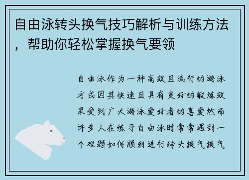 自由泳转头换气技巧解析与训练方法，帮助你轻松掌握换气要领