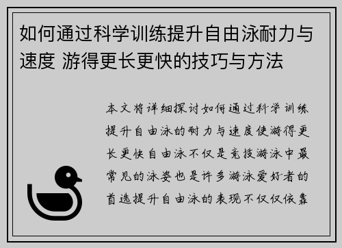 如何通过科学训练提升自由泳耐力与速度 游得更长更快的技巧与方法