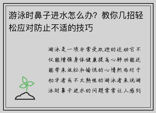 游泳时鼻子进水怎么办？教你几招轻松应对防止不适的技巧